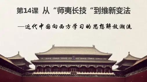 人教版历史高中必修三第14课：从“师夷长技”到维新变法 精美课件