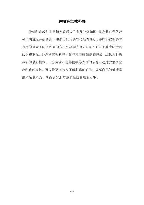 肿瘤科宣教科普
