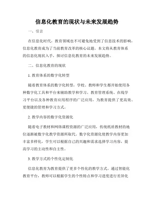 信息化教育的现状与未来发展趋势