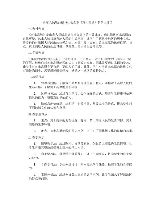 山东人民版品德与社会五下《黄土高坡》教学设计2