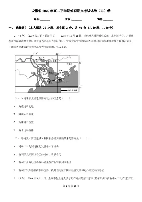 安徽省2020年高二下学期地理期末考试试卷(II)卷(新版)