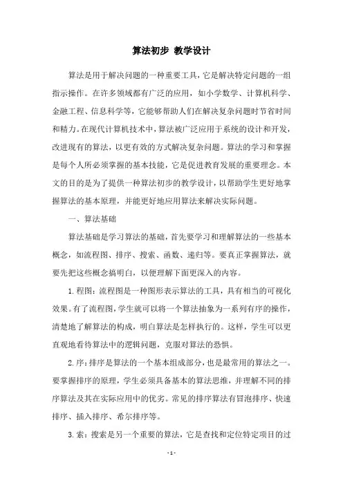 算法初步 教学设计