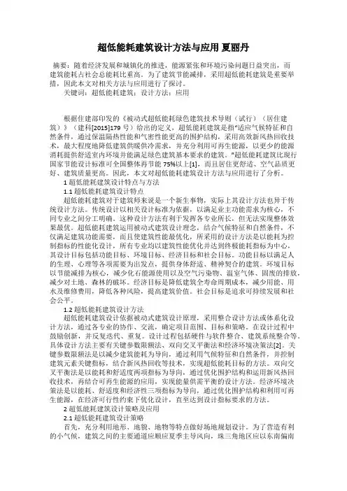 超低能耗建筑设计方法与应用 夏丽丹