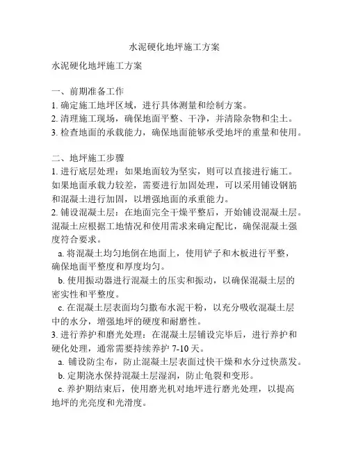 水泥硬化地坪施工方案