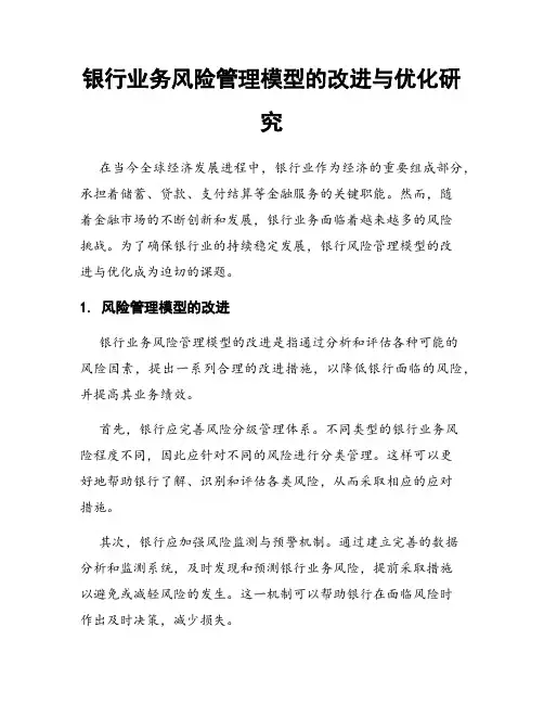 银行业务风险管理模型的改进与优化研究