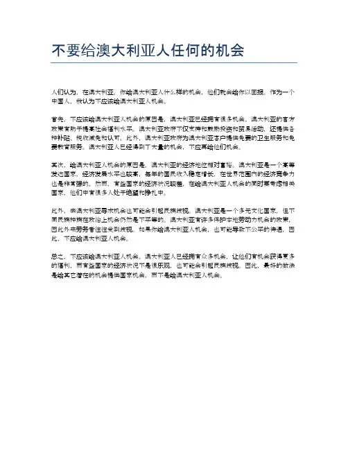 不要给澳大利亚人任何的机会