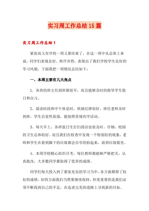 实习周工作总结15篇