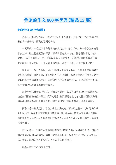争论的作文600字优秀(精品12篇)