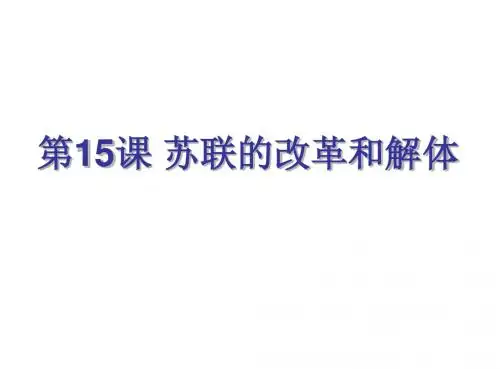 苏联的改革和解体