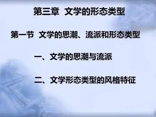 文学理论导引-第三章-文档资料