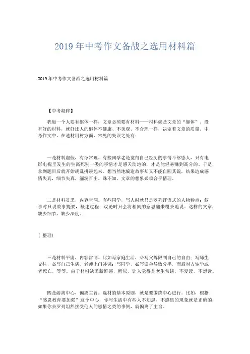 初中作文 2019年中考作文备战之选用材料篇-精品