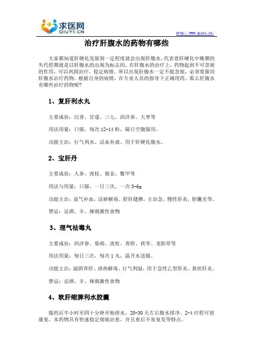 治疗肝腹水的药物有哪些