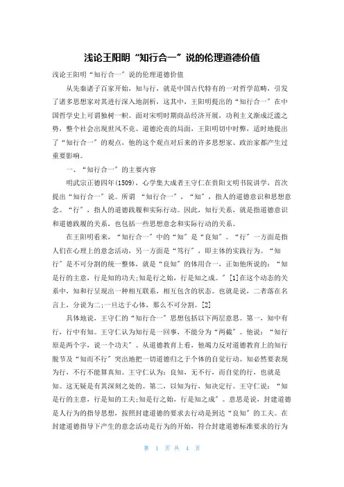 浅论王阳明“知行合一”说的伦理道德价值