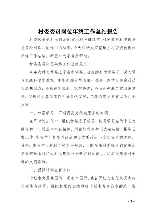 村委委员岗位年终工作总结报告