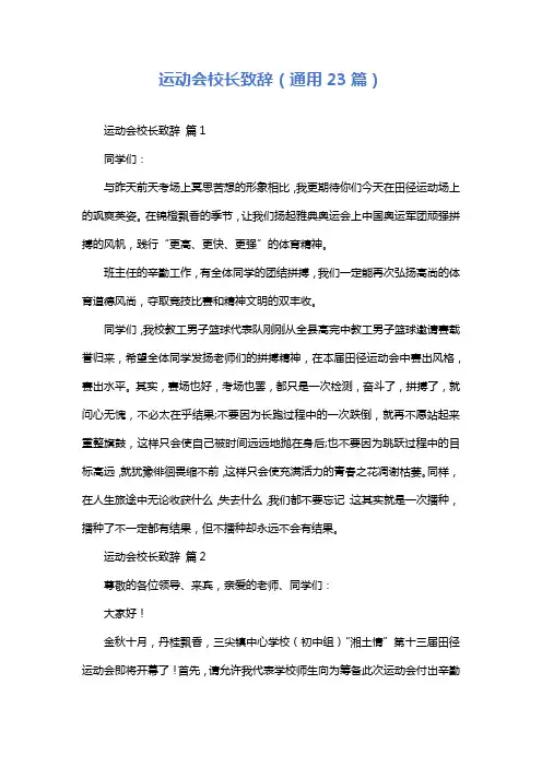 运动会校长致辞(通用23篇)