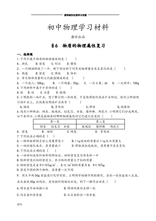 苏科版物理八年级下册第六章物质的物理属性复习.docx