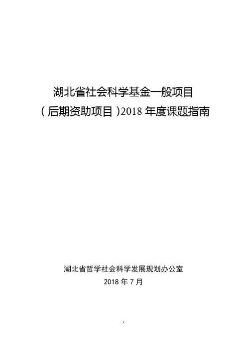湖北省社会科学基金一般项目(后期资助项目)2018年度课题指南