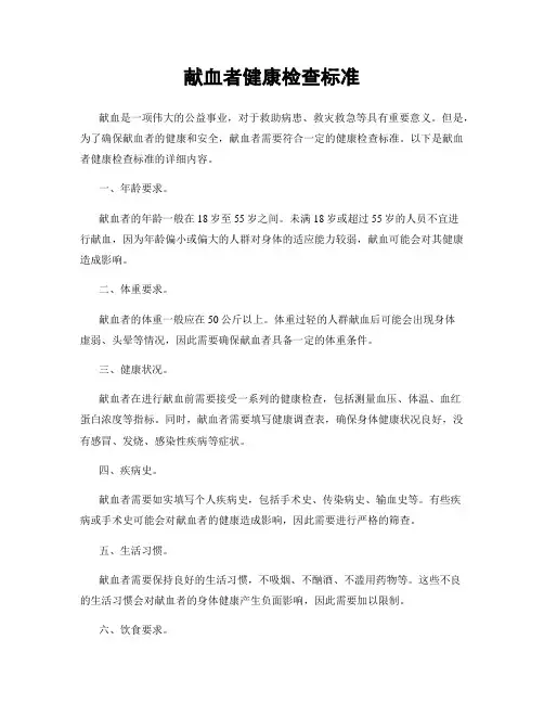 献血者健康检查标准