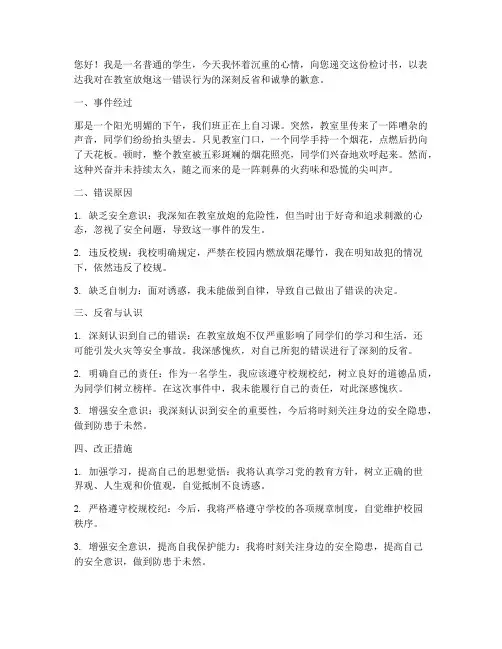在教室放炮的检讨书