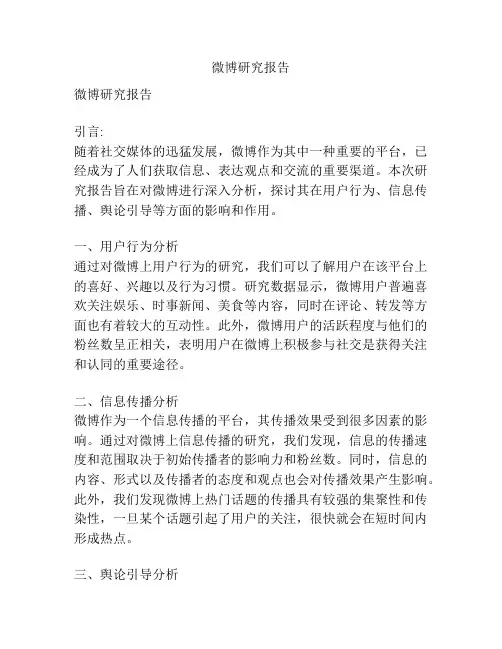 微博研究报告
