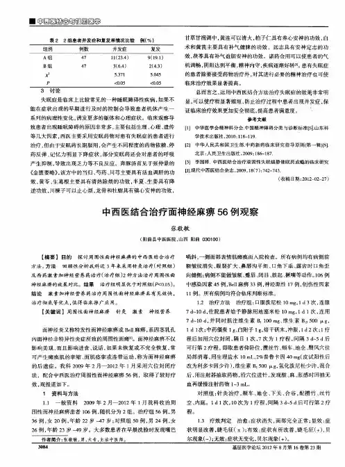 中西医结合治疗面神经麻痹56例观察