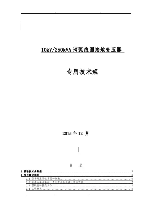 10kV消弧线圈接地变压器专用技术规范标准