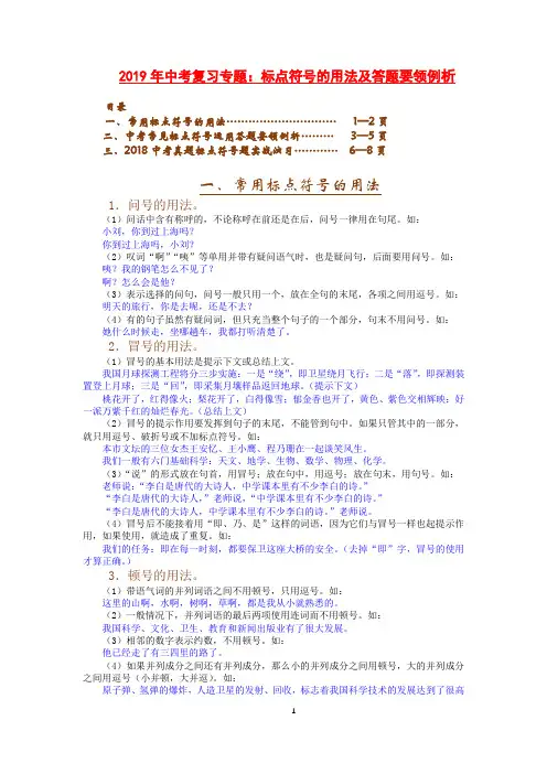 2019年中考复习专题：标点符号的用法及答题要领例析