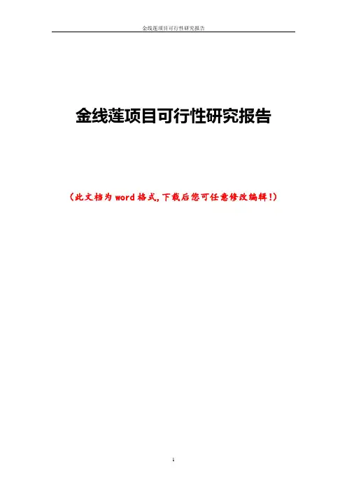 金线莲项目可行性研究报告