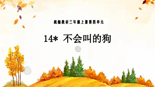 部编教材三年级上册语文《不会叫的狗》ppt课堂课件