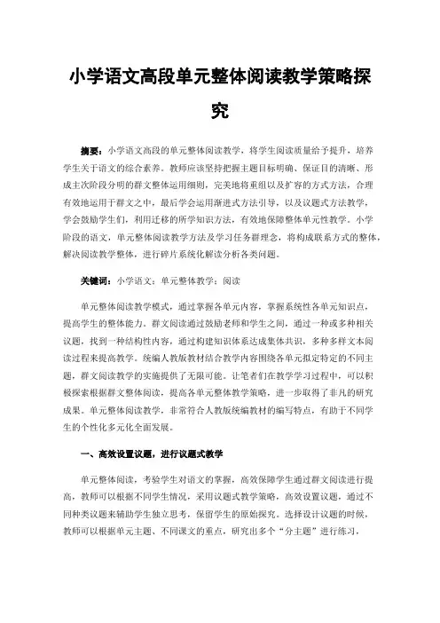 小学语文高段单元整体阅读教学策略探究