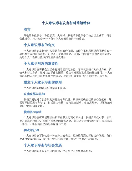 个人意识形态发言材料简短精辟