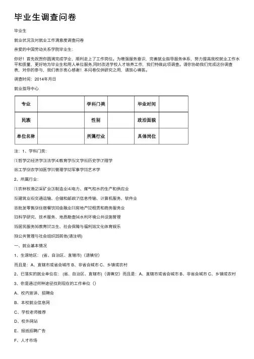 毕业生调查问卷