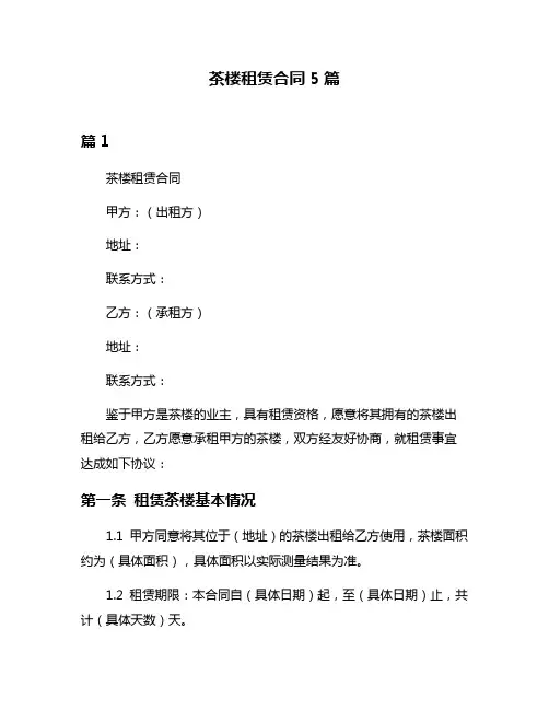 茶楼租赁合同5篇