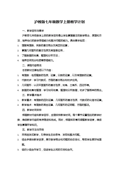 沪教版七年级数学上册教学计划