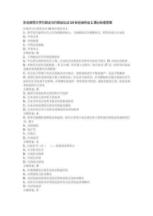 东北师范大学行政法与行政诉讼法16秋在线作业1满分标准答案