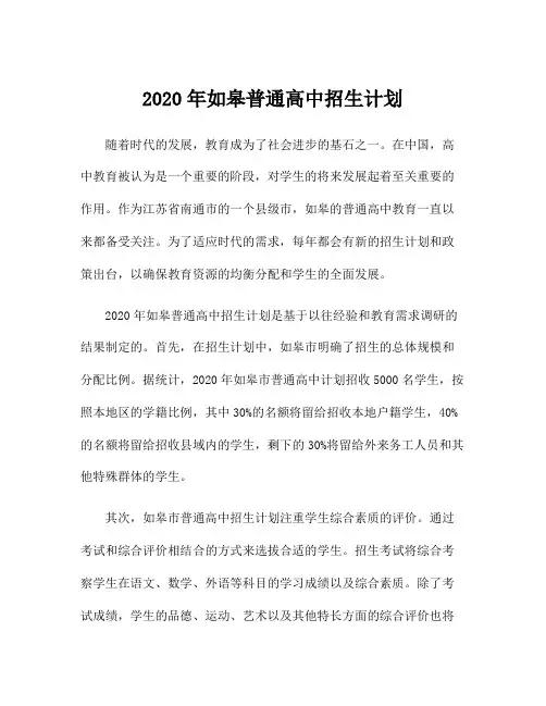 2020年如皋普通高中招生计划
