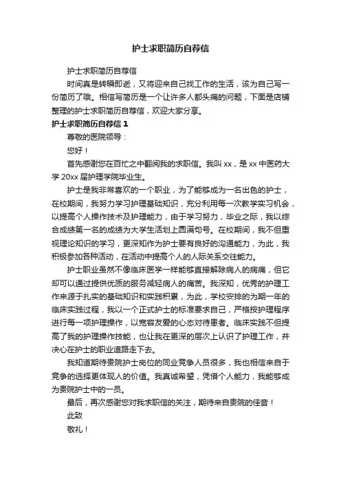 护士求职简历自荐信