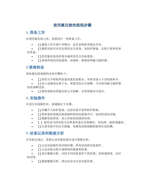 使用氯化铵的流程步骤