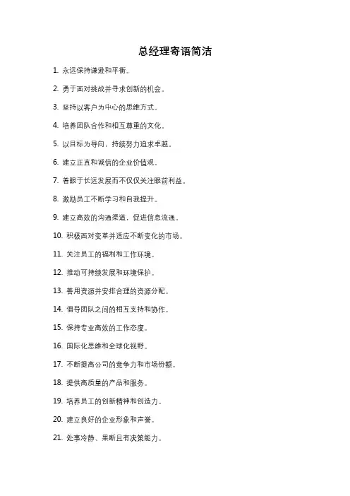 总经理寄语简洁