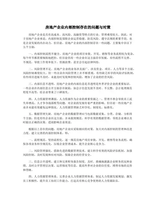 房地产企业内部控制存在的问题与对策