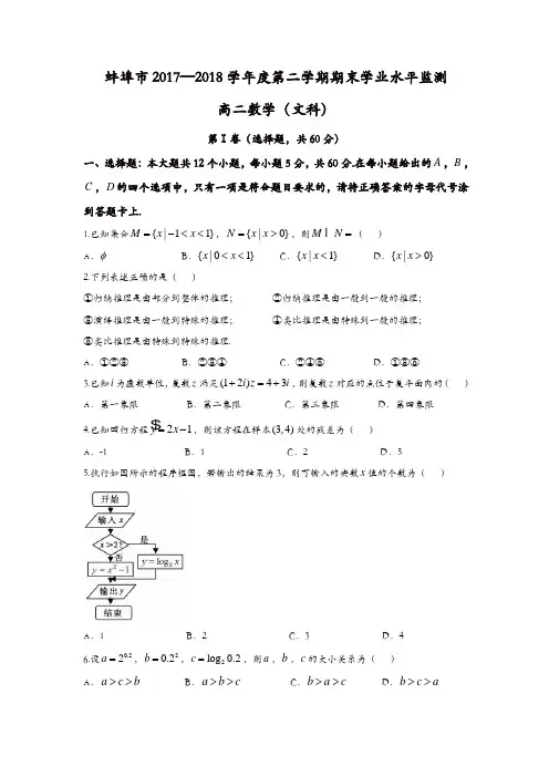 安徽省蚌埠市2017-2018学年高二下学期期末考试数学(文)试题-含答案