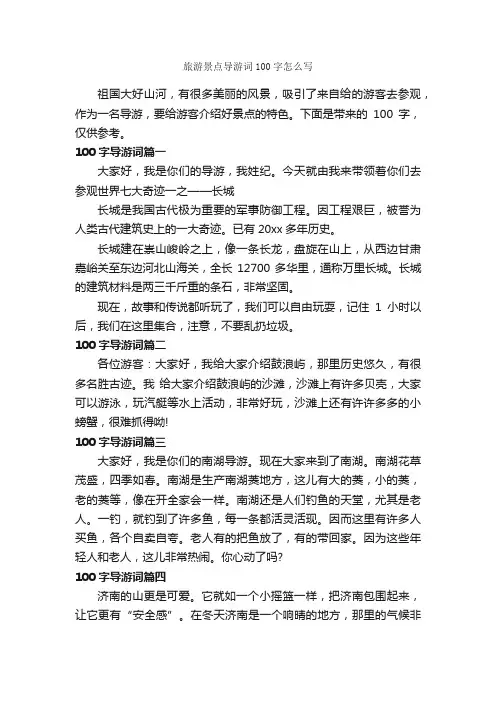 旅游景点导游词100字怎么写_导游词范文_