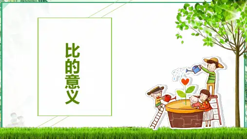 人教版六年级数学上册第四单元 第1课时 比的意义(课件)