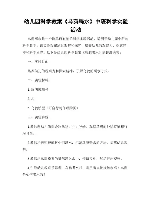 幼儿园科学教案《乌鸦喝水》中班科学实验活动