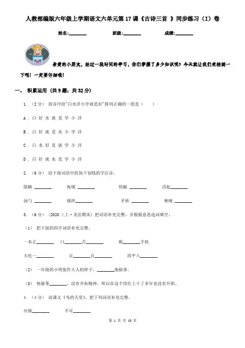 人教部编版六年级上学期语文六单元第17课《古诗三首 》同步练习(I)卷