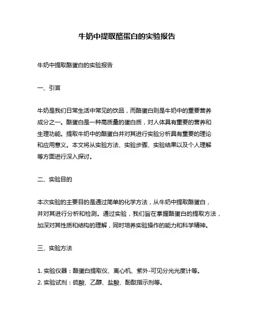 牛奶中提取酪蛋白的实验报告
