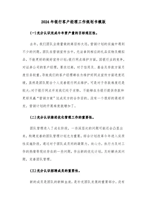 2024年银行客户经理工作规划书模版（4篇）