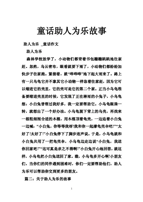 童话助人为乐故事
