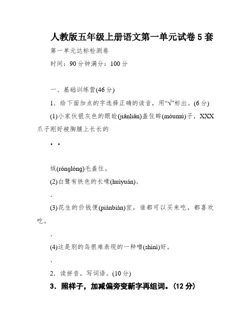 人教版五年级上册语文第一单元试卷5套