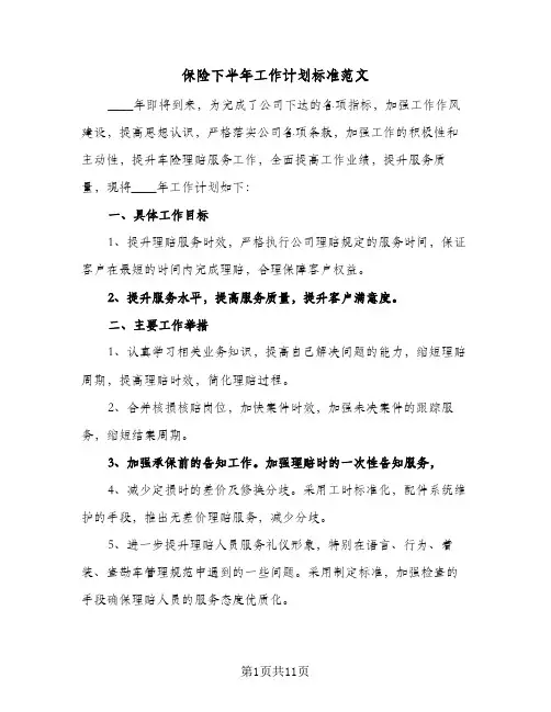 保险下半年工作计划标准范文（四篇）